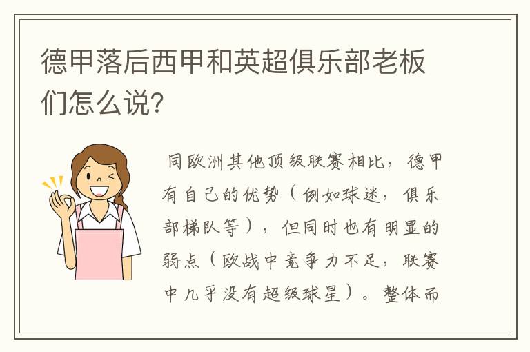 德甲落后西甲和英超俱乐部老板们怎么说?