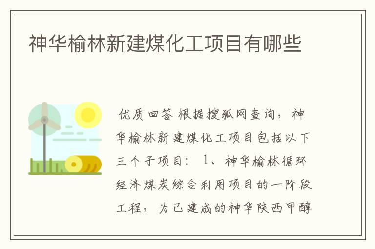 神华榆林新建煤化工项目有哪些