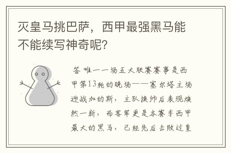 灭皇马挑巴萨,西甲最强黑马能不能续写神奇呢?
