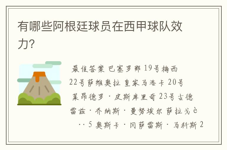 有哪些阿根廷球员在西甲球队效力?
