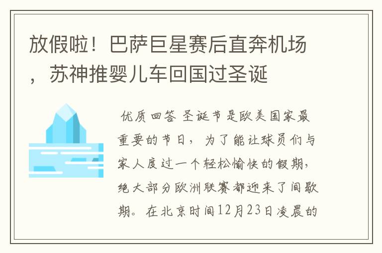 放假啦!巴萨巨星赛后直奔机场,苏神推婴儿车回国过圣诞