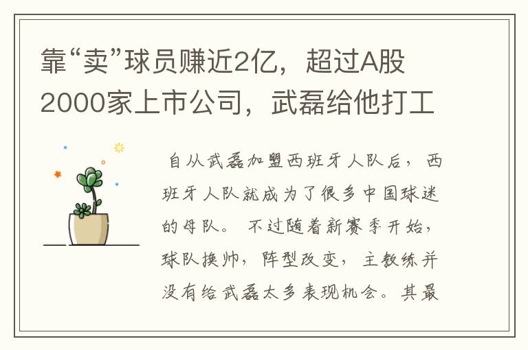 靠“卖”球员赚近2亿,超过A股2000家上市公司,武磊给他打工