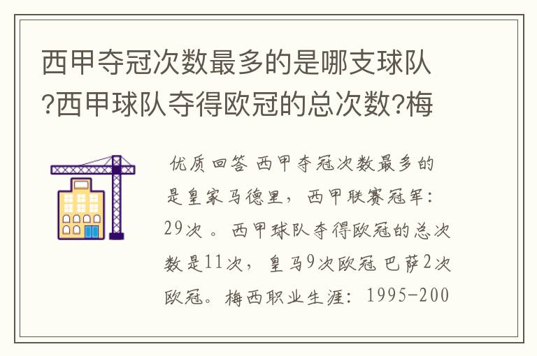西甲夺冠次数最多的是哪支球队?西甲球队夺得欧冠的总次数?梅西职业生涯在哪几支俱乐部球队踢过球?