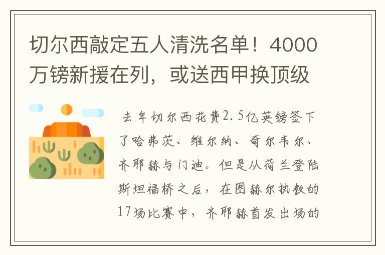 切尔西敲定五人清洗名单!4000万镑新援在列,或送西甲换顶级铁闸