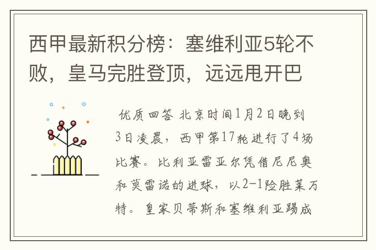 西甲最新积分榜:塞维利亚5轮不败,皇马完胜登顶,远远甩开巴萨
