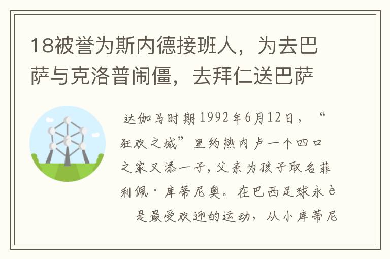 18被誉为斯内德接班人,为去巴萨与克洛普闹僵,去拜仁送巴萨回家