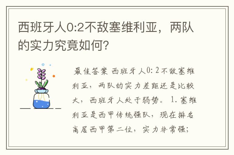 西班牙人0:2不敌塞维利亚,两队的实力究竟如何?