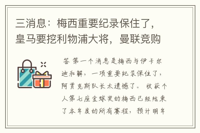 三消息:梅西重要纪录保住了,皇马要挖利物浦大将,曼联竞购中卫