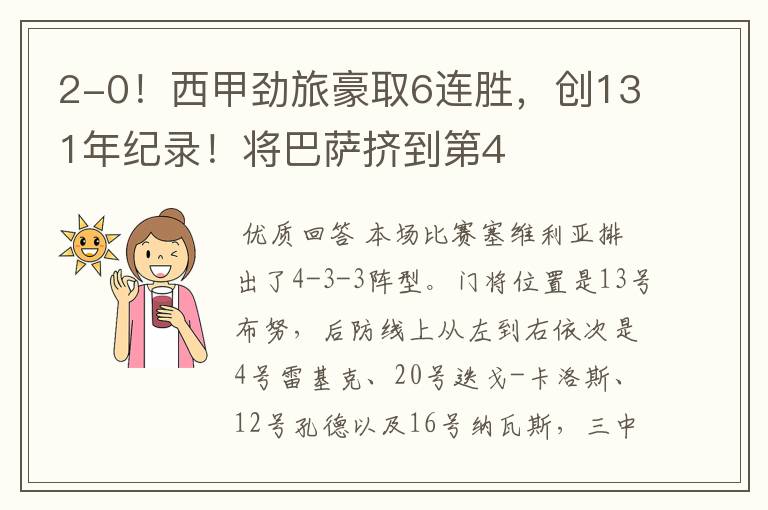 2-0!西甲劲旅豪取6连胜,创131年纪录!将巴萨挤到第4