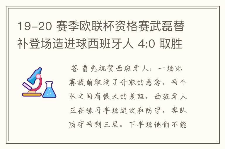 19-20 赛季欧联杯资格赛武磊替补登场造进球西班牙人 4:0 取胜,如何评价本场比赛?