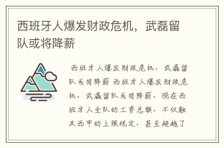 西班牙人爆发财政危机,武磊留队或将降薪