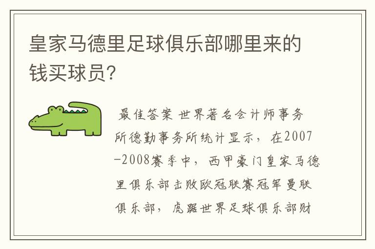 皇家马德里足球俱乐部哪里来的钱买球员?
