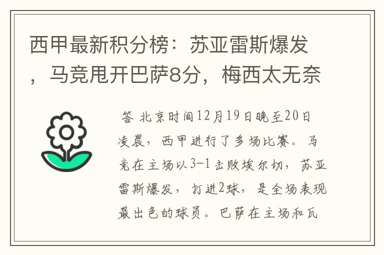西甲最新积分榜:苏亚雷斯爆发,马竞甩开巴萨8分,梅西太无奈