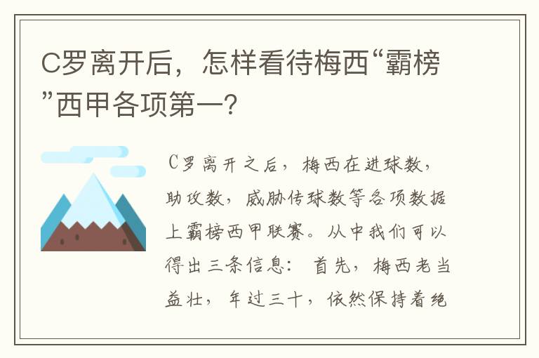 C罗离开后,怎样看待梅西“霸榜”西甲各项第一?