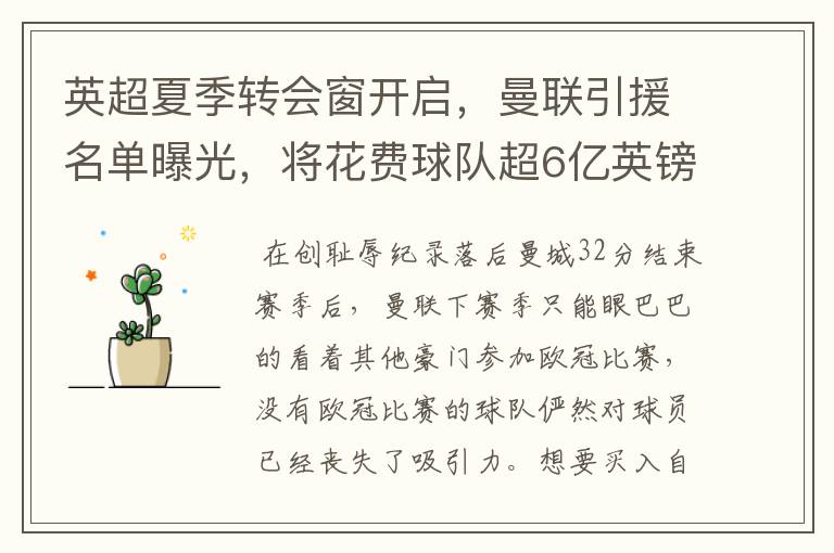英超夏季转会窗开启,曼联引援名单曝光,将花费球队超6亿英镑