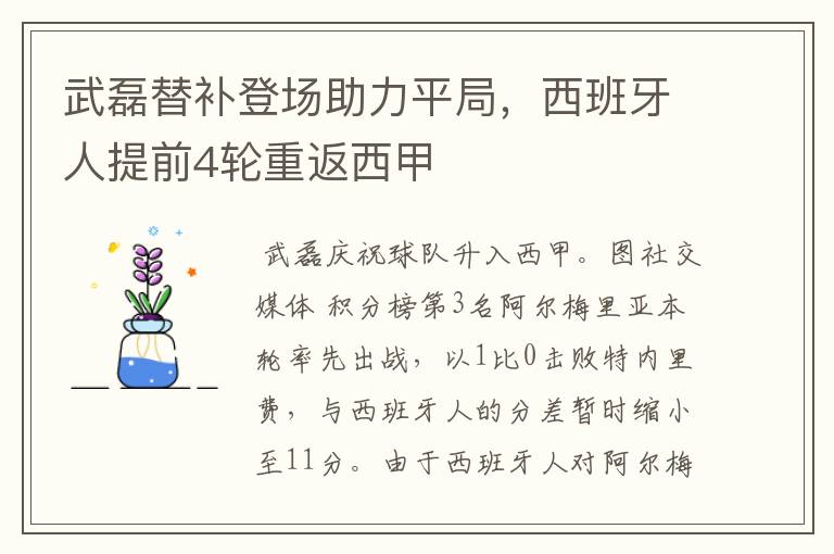 武磊替补登场助力平局,西班牙人提前4轮重返西甲