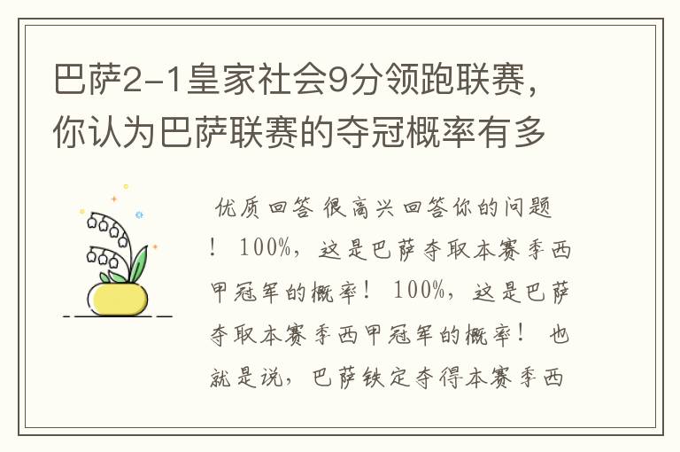 巴萨2-1皇家社会9分领跑联赛,你认为巴萨联赛的夺冠概率有多大?