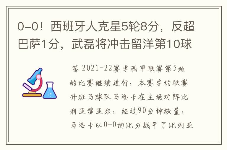 0-0!西班牙人克星5轮8分,反超巴萨1分,武磊将冲击留洋第10球