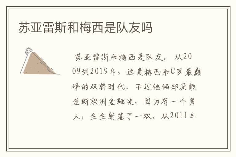 苏亚雷斯和梅西是队友吗