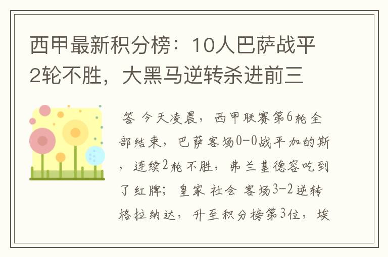 西甲最新积分榜:10人巴萨战平2轮不胜,大黑马逆转杀进前三