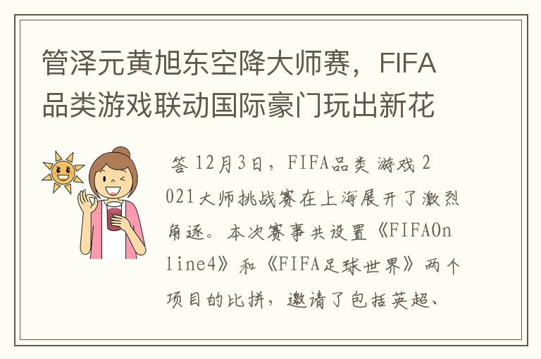管泽元黄旭东空降大师赛,FIFA品类游戏联动国际豪门玩出新花样