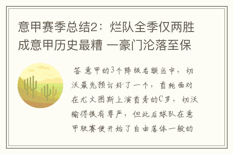 意甲赛季总结2:烂队全季仅两胜成意甲历史最糟 一豪门沦落至保级