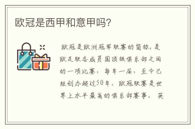 欧冠是西甲和意甲吗?