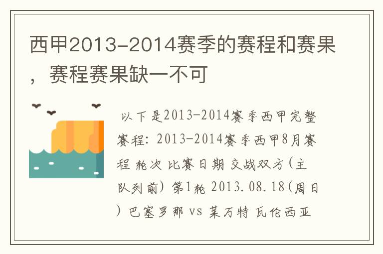 西甲2013-2014赛季的赛程和赛果,赛程赛果缺一不可