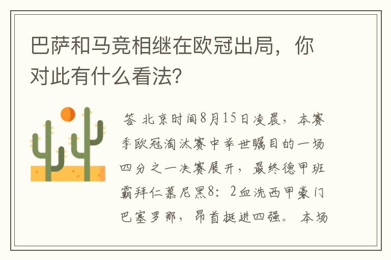 巴萨和马竞相继在欧冠出局,你对此有什么看法?