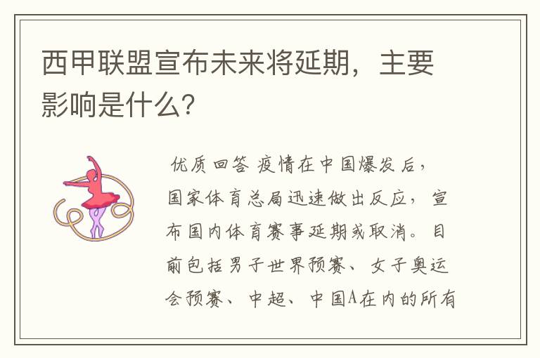 西甲联盟宣布未来将延期,主要影响是什么?