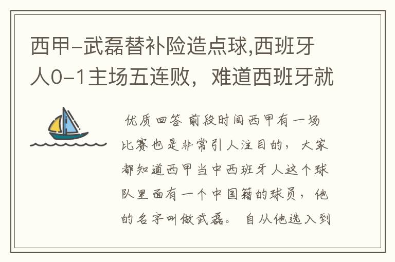 西甲-武磊替补险造点球,西班牙人0-1主场五连败,难道西班牙就此沉沦了吗?