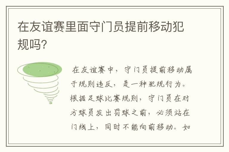 在友谊赛里面守门员提前移动犯规吗?