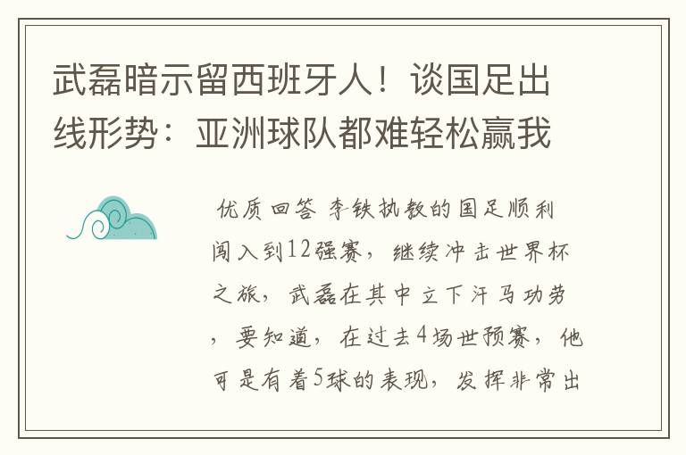 武磊暗示留西班牙人!谈国足出线形势:亚洲球队都难轻松赢我们
