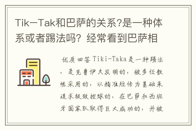 Tik–Tak和巴萨的关系?是一种体系或者踢法吗?经常看到巴萨相关新闻中有它。