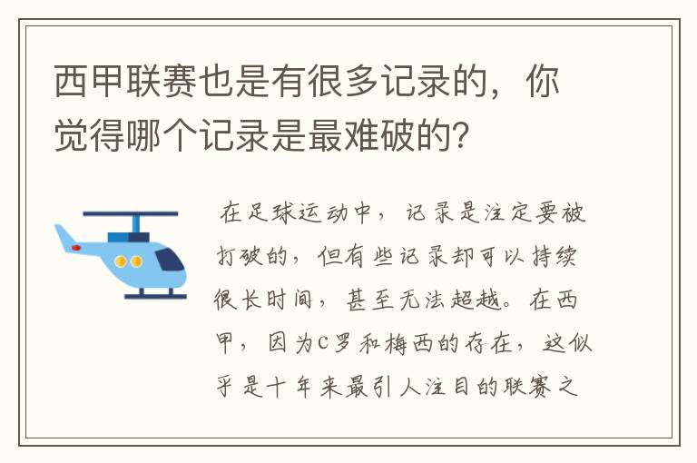 西甲联赛也是有很多记录的,你觉得哪个记录是最难破的?