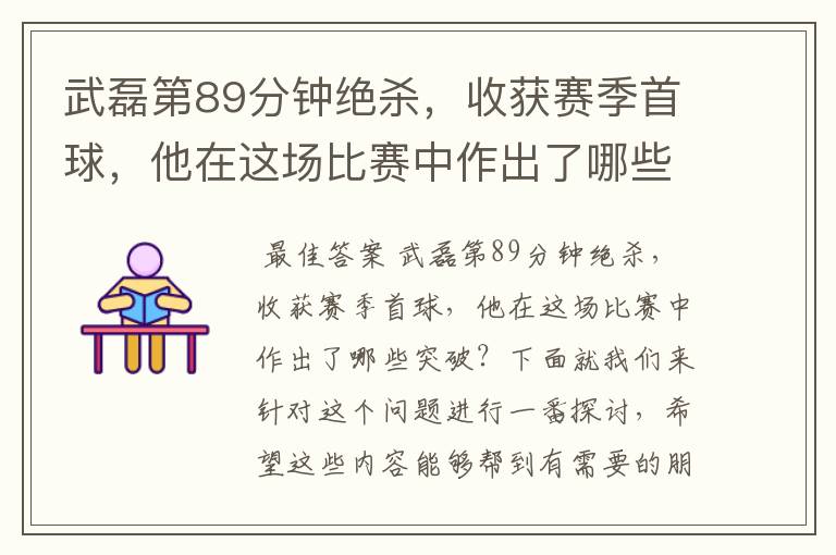 武磊第89分钟绝杀,收获赛季首球,他在这场比赛中作出了哪些突破?
