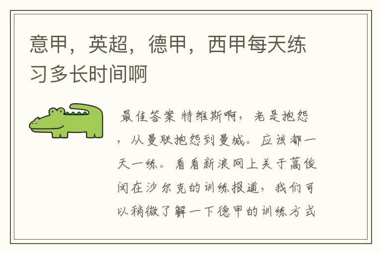 意甲,英超,德甲,西甲每天练习多长时间啊