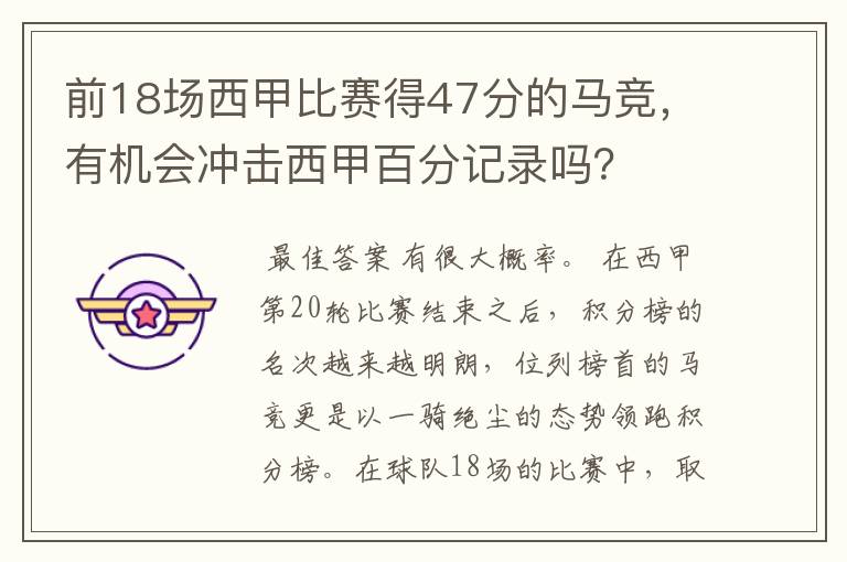 前18场西甲比赛得47分的马竞,有机会冲击西甲百分记录吗?