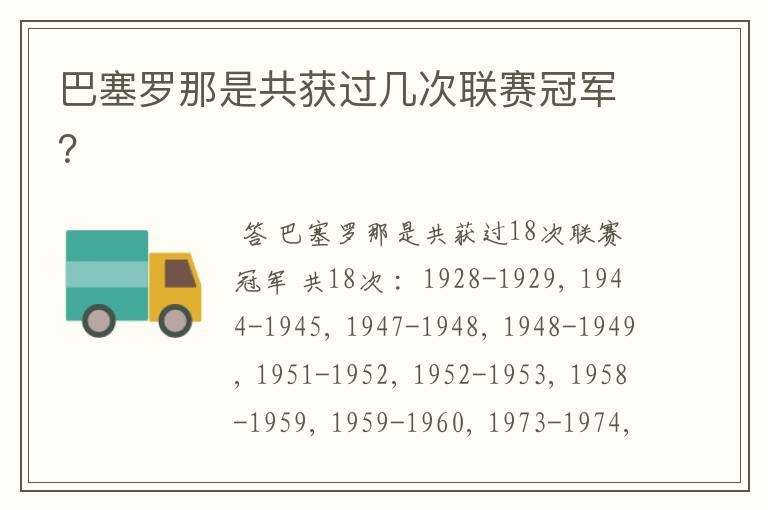 巴塞罗那是共获过几次联赛冠军?