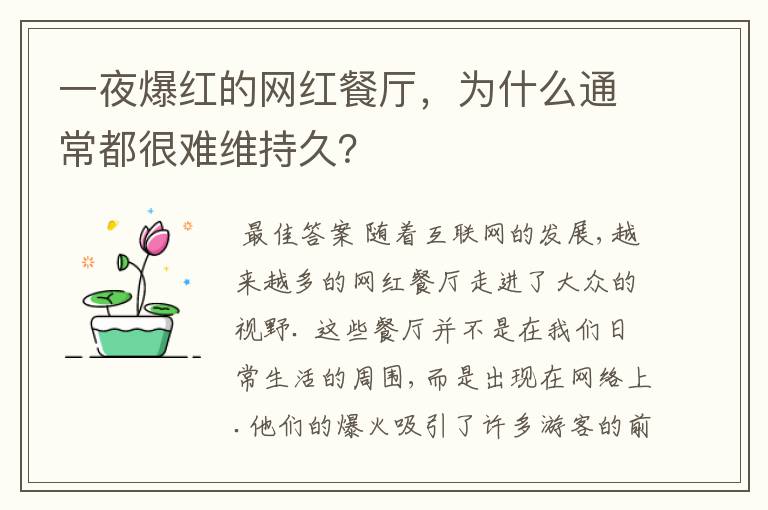 一夜爆红的网红餐厅,为什么通常都很难维持久?