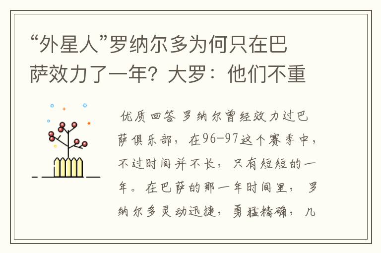“外星人”罗纳尔多为何只在巴萨效力了一年?大罗:他们不重视我