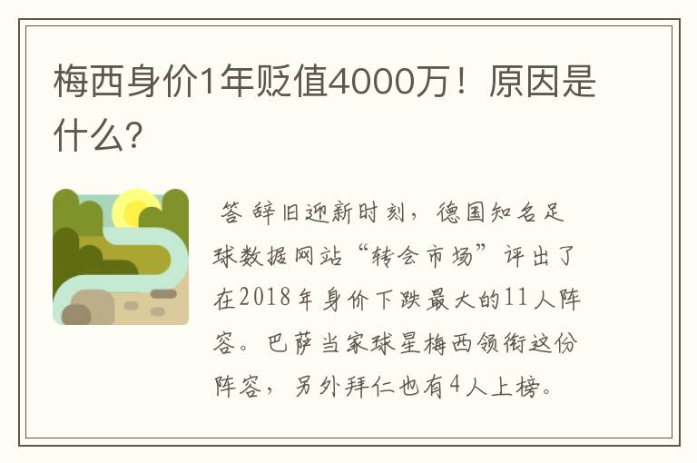 梅西身价1年贬值4000万!原因是什么?