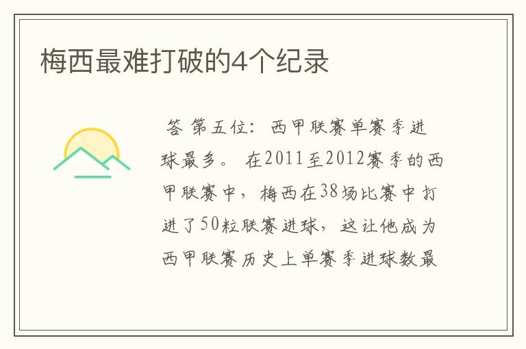 梅西最难打破的4个纪录