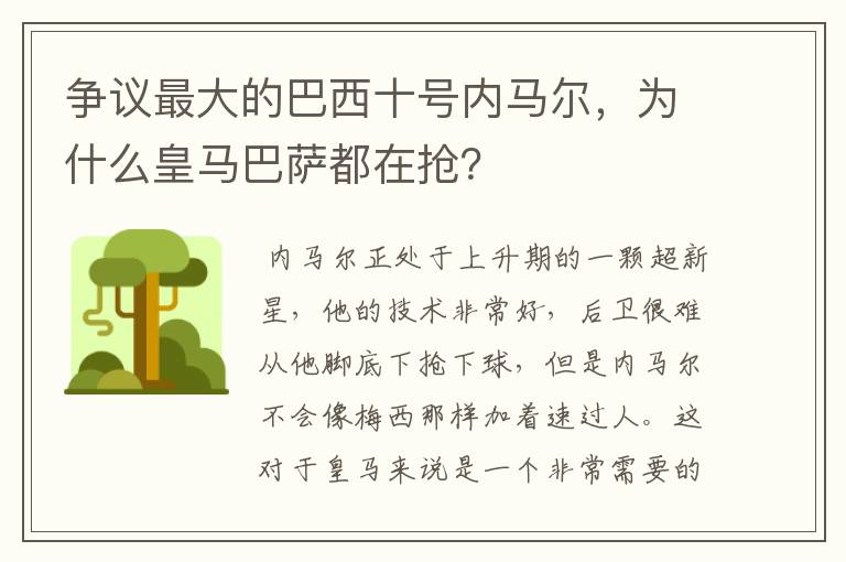 争议最大的巴西十号内马尔,为什么皇马巴萨都在抢?