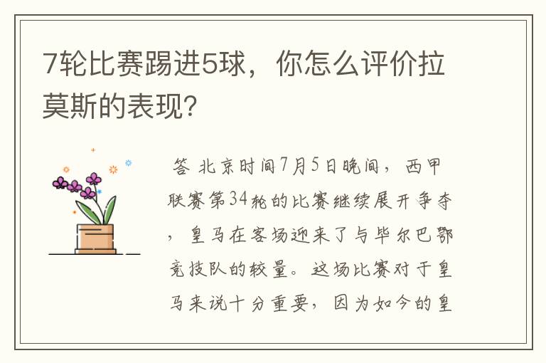 7轮比赛踢进5球,你怎么评价拉莫斯的表现?