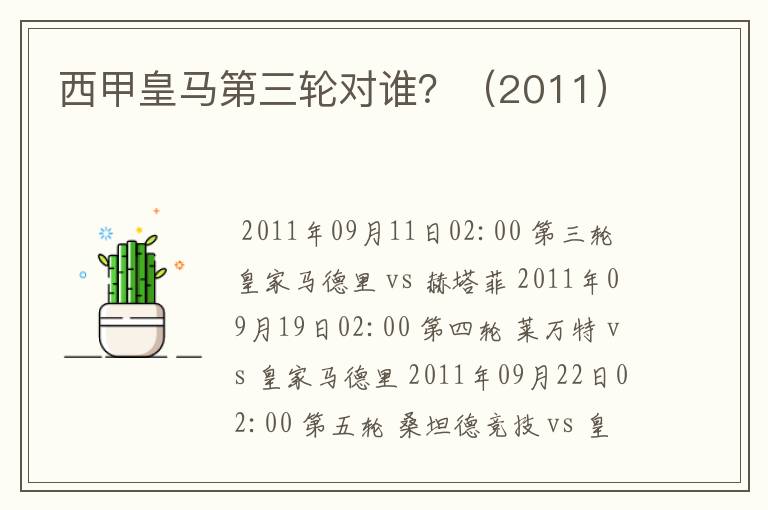西甲皇马第三轮对谁?(2011)