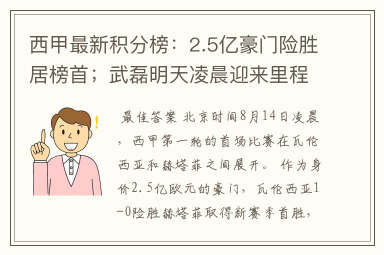 西甲最新积分榜：2.5亿豪门险胜居榜首；武磊明天凌晨迎来里程碑