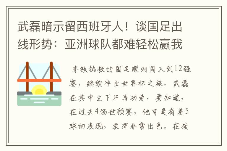 武磊暗示留西班牙人!谈国足出线形势:亚洲球队都难轻松赢我们