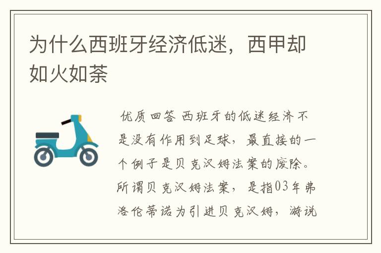 为什么西班牙经济低迷,西甲却如火如荼