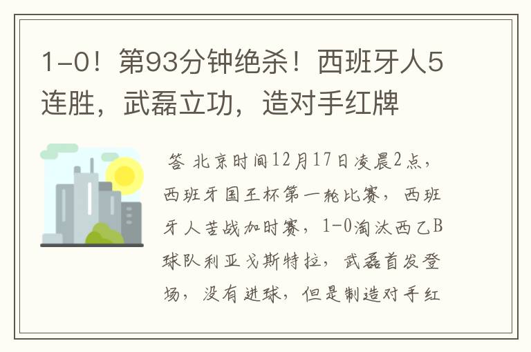 1-0!第93分钟绝杀!西班牙人5连胜,武磊立功,造对手红牌